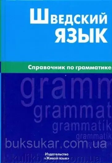 Шведська мова. Посібник із граматики. Чекалина. від компанії Буксукар - фото 1