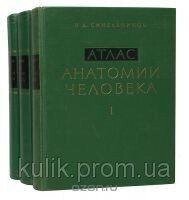 Синельников Р. Д. Атлас анатомії людини: в трьох томах.