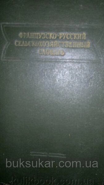 Синягін І. І. Французько-російський сільськогосподарський словник. від компанії Буксукар - фото 1