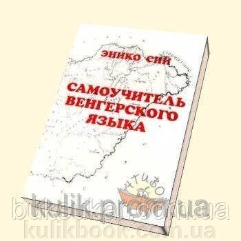 Сій, Еніко Самовчитель угорської мови від компанії Буксукар - фото 1