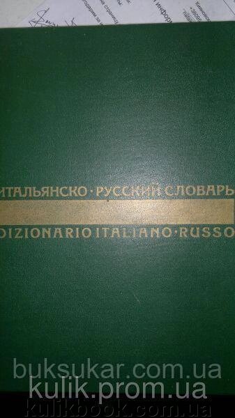 Скворцова Н. А., Майзель Б. Н. Італійсько-російський словник. від компанії Буксукар - фото 1