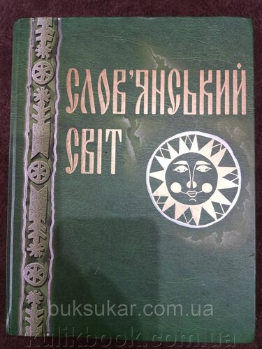 Слов’янський світ: великий ілюстрований словник-довідник Б/У