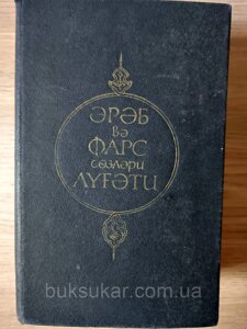 Словник арабських та перських слів Б/У