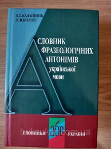 Словник фразеологічних антонімів української мови / повний словник антонімів