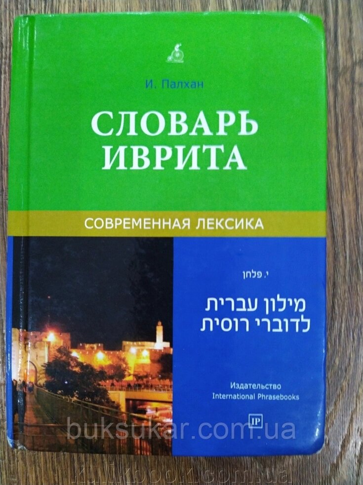 Словар івриту, сучасна лексика, Палхан від компанії Буксукар - фото 1