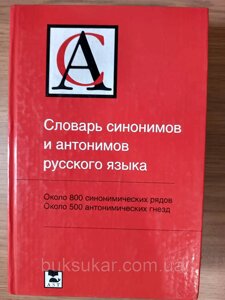 Словник синонімів та антонімів російської мови