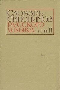 Словник синонімів російської мови. У двох томах