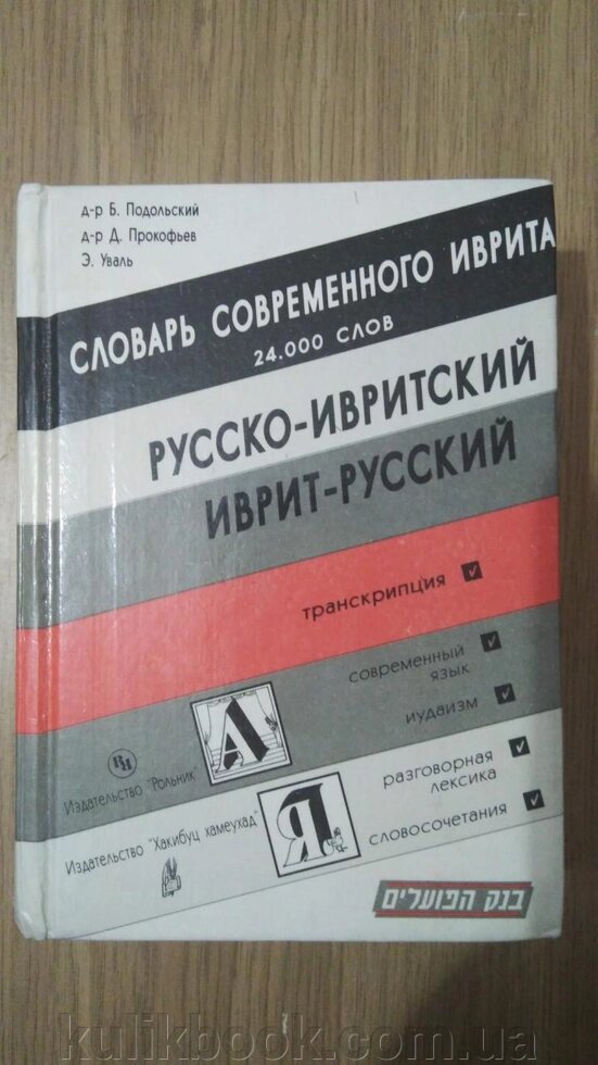 Словар сучасного івриту російсько-івритський, іврит-російський б/у від компанії Буксукар - фото 1