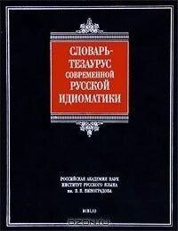 Словар-тезаурус сучасної російської ідіоматики: від компанії Буксукар - фото 1