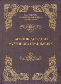 Словник-довідник музейного працівника від компанії Буксукар - фото 1