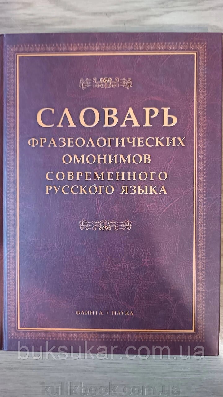 Словник фразеологічних омонімів сучасної російської мови від компанії Буксукар - фото 1