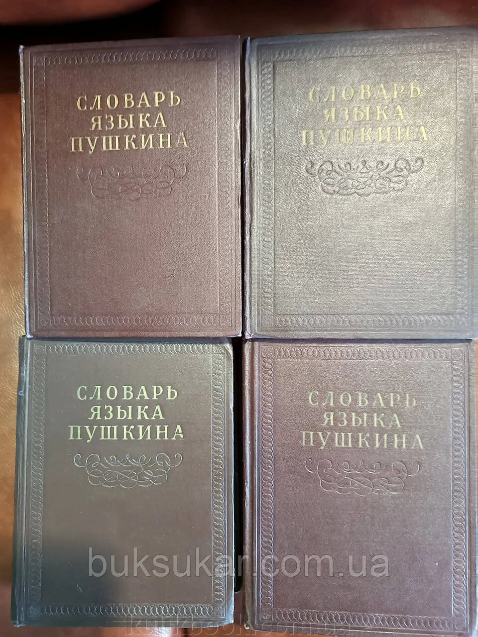 Словник мови Пушкіна. У чотирьох томах Б/У від компанії Буксукар - фото 1