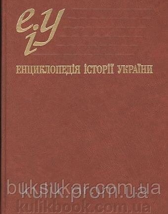 Смолій В. А. (гол. ред.). Енциклопедія історії України. У 10 т. Том IV. Ка-Ком від компанії Буксукар - фото 1