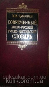 Сучасний англо-російський, російсько-англійський словник