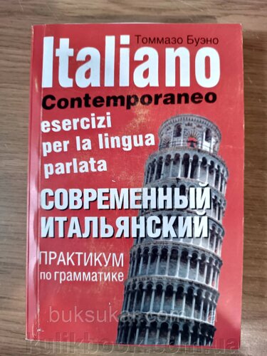 Сучасний італійський: Практикум за граматикою: Навчальний посібник б/у
