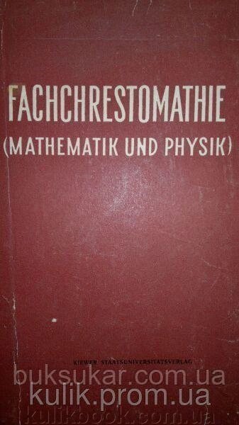 Спеціальна хрестоматія [Текст]: математика та фізика: на ньому. яз./Сіст. Е. Жукова. б/у від компанії Буксукар - фото 1