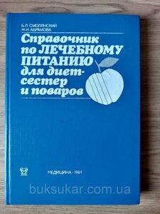 Посібник з лікувального харчування для дієтсестерів і кухарів Смолянський Б. Л., Абрамова Ж. І. Б/У