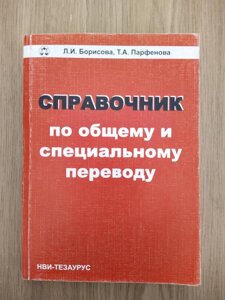 Посібник щодо загального та спеціального перекладу б/у