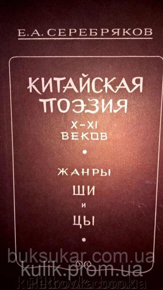 Срібляків Е. А. Китайська поезія X-XI століть. Жанри ши та цікавин. від компанії Буксукар - фото 1