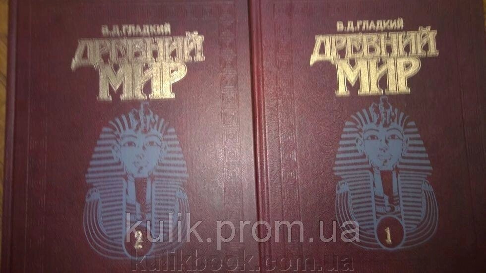 Стародавній світ. Енциклопедичний словник. В 2-х томах від компанії Буксукар - фото 1