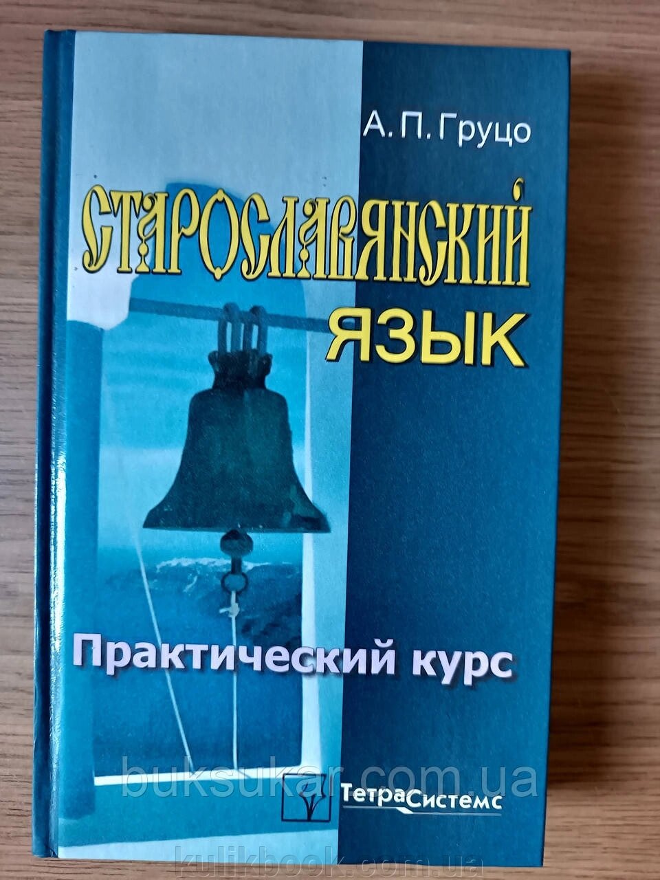 Старослов'янська мова. Практичний курс від компанії Буксукар - фото 1