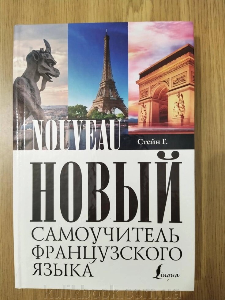 Стейн Г. Нова самовчитель французької мови від компанії Буксукар - фото 1