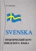 Стопа Н. Е. Практичний курс шведської мови + CD від компанії Буксукар - фото 1