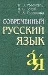 Сучасна російська мова від компанії Буксукар - фото 1