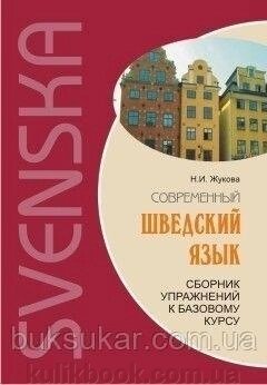 Сучасна шведська мова. Сборник упражнений к базовому курсу. +CD від компанії Буксукар - фото 1