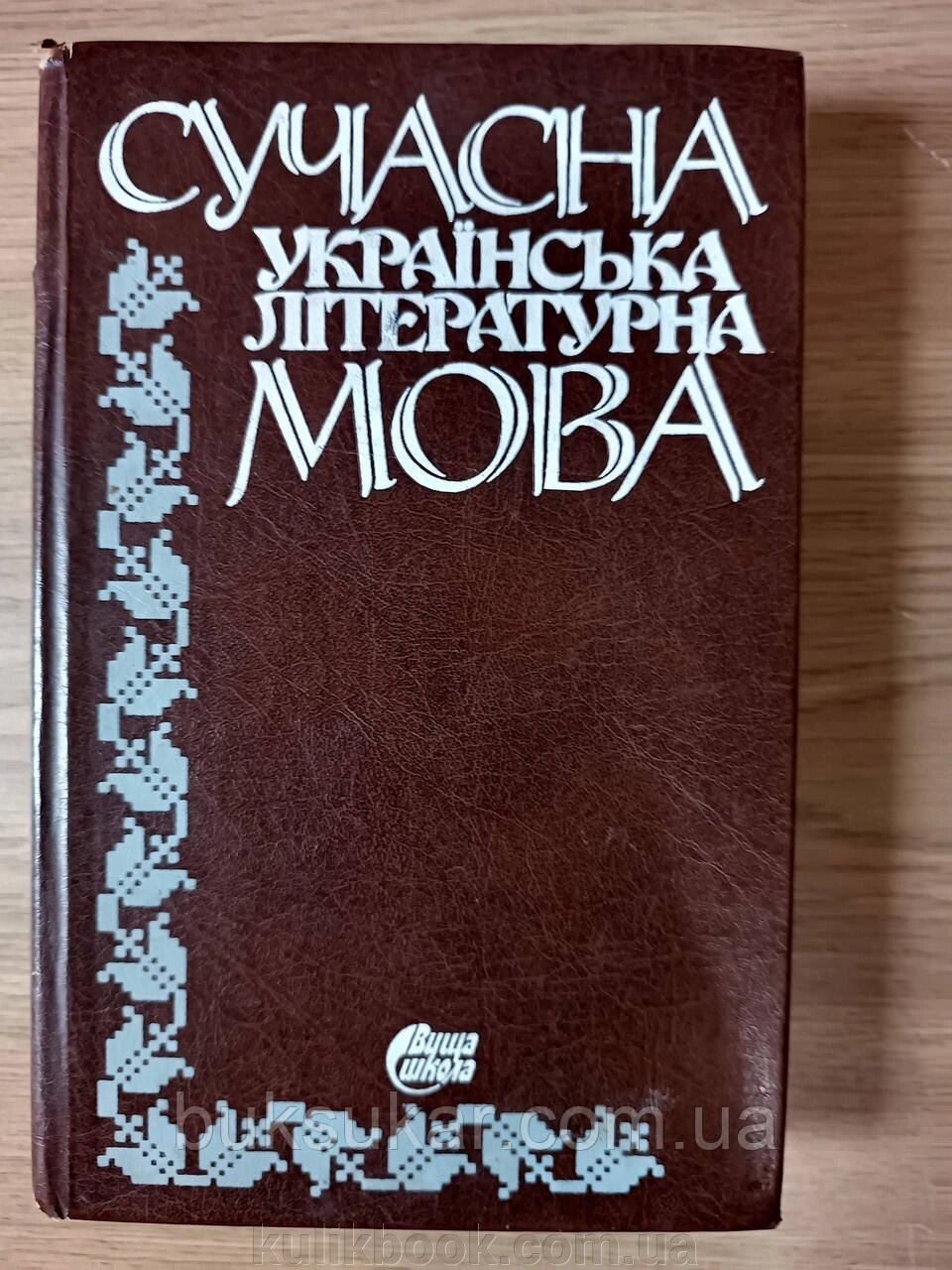 Сучасна українська літературна мова : Підручник / Грищенко Б/У від компанії Буксукар - фото 1