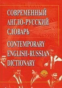 Сучасний англо-російський словник/Contemporary English-Russian onglish (+ CD-ROM) від компанії Буксукар - фото 1