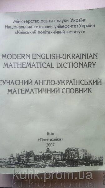 Сучасний англо-український математичний словник б/у від компанії Буксукар - фото 1