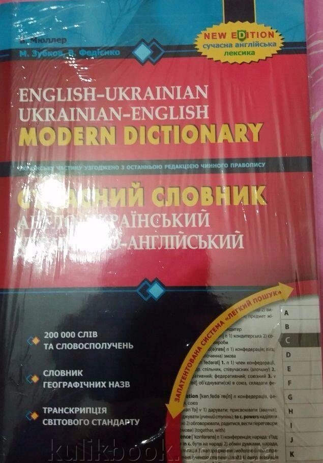 Сучасний англо-український, українсько-англійський словник від компанії Буксукар - фото 1