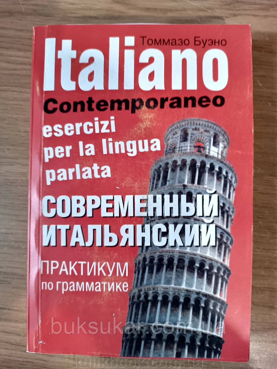 Сучасний італійський: Практикум за граматикою: Навчальний посібник б/у від компанії Буксукар - фото 1