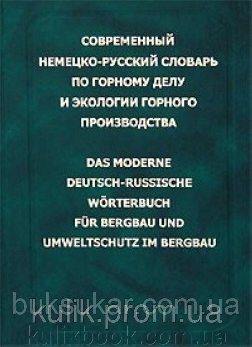 Сучасний німецько-російський словник із гірської справи та екології гірського виробництва. від компанії Буксукар - фото 1