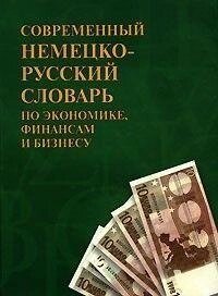 Сучасний німецько-російський словник з економіки, фінанси та бізнесу від компанії Буксукар - фото 1