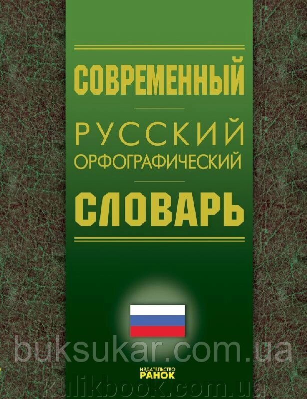 Сучасний російський орфографічний словник від компанії Буксукар - фото 1