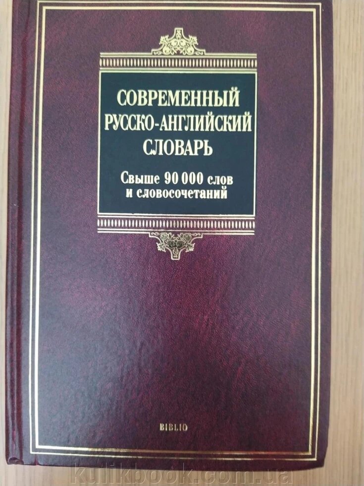 Сучасний російсько-англійський словник/ Modern Russian-English Conglish від компанії Буксукар - фото 1