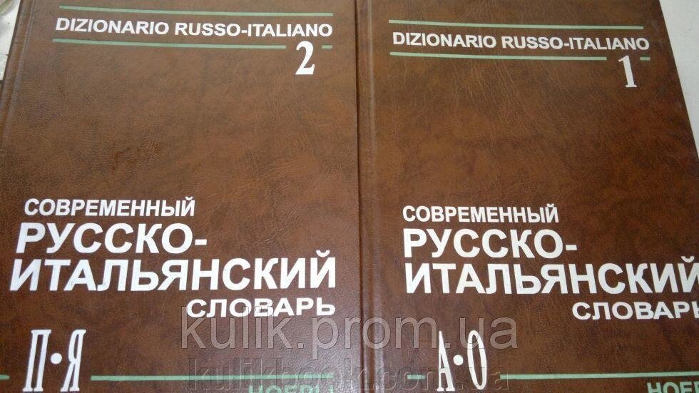 Сучасний російсько-італійський словник. у 2 томах від компанії Буксукар - фото 1