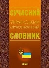 Сучасний Український Орфографічний Словник від компанії Буксукар - фото 1