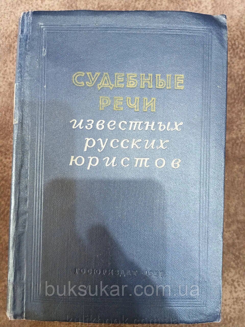 Судові промови відомих російських юристів. Б/У від компанії Буксукар - фото 1