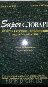 Super словарь. Іврит —русський англійський б/у