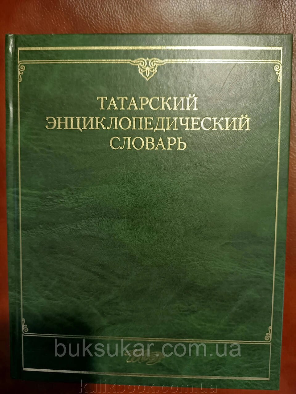 Татарський енциклопедичний словник від компанії Буксукар - фото 1