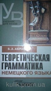 Теоретична граматика німецької мови Б. А. Абрамів