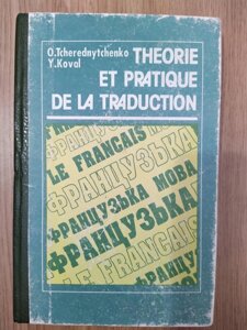 Теорія і практика перекладу. Французька мова Чередниченко О. І., Коваль Я. Г Б/У