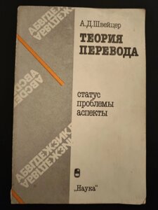 Теорія перекладу: Статус, проблеми, аспекти