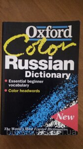 The Oxford Color Russian Dictionary. Russian-English, English-Russian