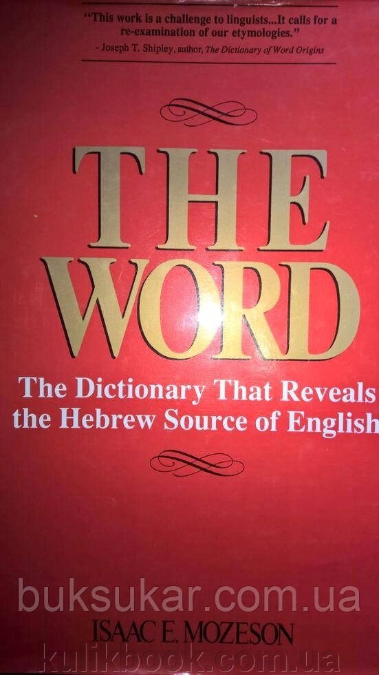 The Word: The Dictionary That Reveals The Hebrew Source Of English від компанії Буксукар - фото 1