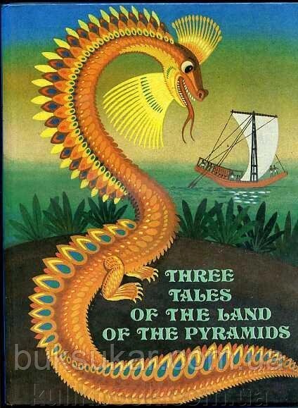 Three Tales of the Land of the Pyramids. Три казки країни пірамід англійською мовою. від компанії Буксукар - фото 1