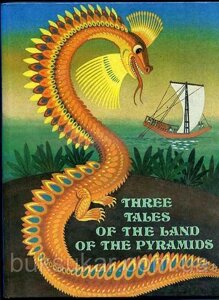 Three Tales of the Land of the Pyramids. Три казки країни пірамід англійською мовою.